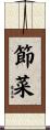 節菜 Scroll