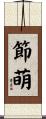 節萌 Scroll