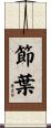 節葉 Scroll