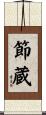 節蔵 Scroll