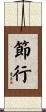 節行 Scroll