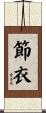 節衣 Scroll