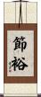 節裕 Scroll