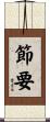 節要 Scroll