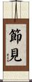 節見 Scroll