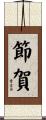 節賀 Scroll