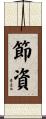 節資 Scroll