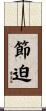 節迫 Scroll