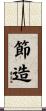 節造 Scroll