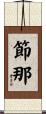 節那 Scroll