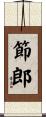 節郎 Scroll