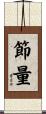 節量 Scroll