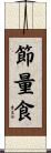 節量食 Scroll