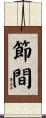 節間 Scroll