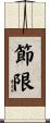 節限 Scroll