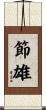 節雄 Scroll
