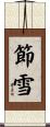 節雪 Scroll