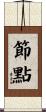 節點 Scroll