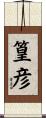 篁彦 Scroll