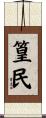 篁民 Scroll