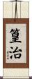 篁治 Scroll