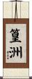 篁洲 Scroll