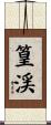 篁渓 Scroll