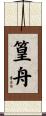 篁舟 Scroll