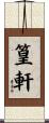 篁軒 Scroll