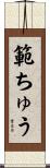 範ちゅう Scroll