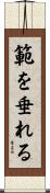 範を垂れる Scroll