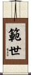 範世 Scroll