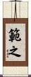範之 Scroll