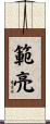 範亮 Scroll