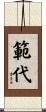 範代 Scroll