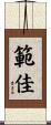 範佳 Scroll