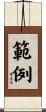 範例 Scroll