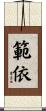 範依 Scroll