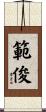 範俊 Scroll