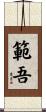 範吾 Scroll
