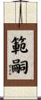 範嗣 Scroll