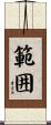 範囲 Scroll