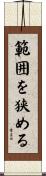 範囲を狭める Scroll
