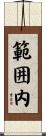 範囲内 Scroll