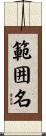 範囲名 Scroll