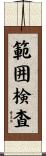 範囲検査 Scroll