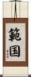 範国 Scroll