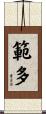 範多 Scroll