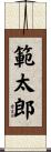 範太郎 Scroll