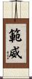 範威 Scroll
